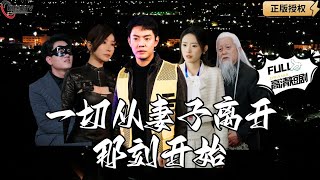 一切從妻子離開那刻開始