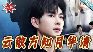 雲散方知月華清