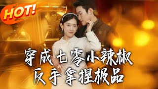 穿成七零小辣椒，反手拿捏极品