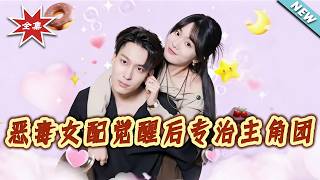 恶毒女配觉醒后专治主角团