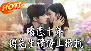 Ten Years of Secret Love, Mr. Fu Please Stop Resisting