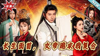 长生面首,女帝跪求我復合