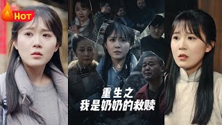 重生之嬭嬭的救贖