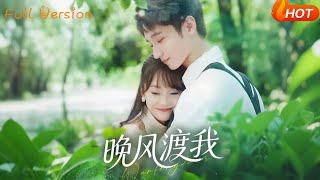 晚風渡我