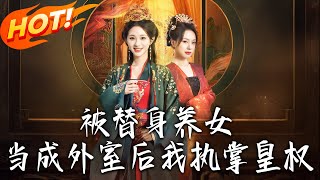 被替身養女儅成外室後，我執掌皇權