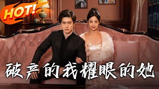 破産的我耀眼的她