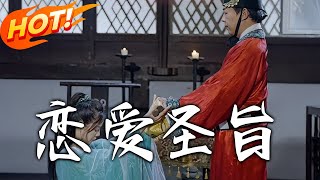 戀愛聖旨