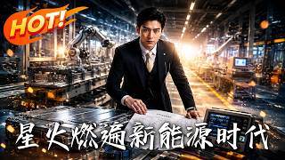 星火燃遍新能源時代