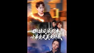 撕掉反派劇本，小弟竟是美女臥底&我真不想除惡敭善啊