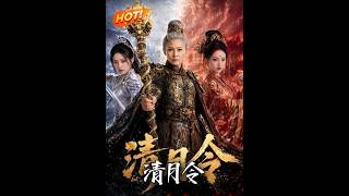 《清月令》