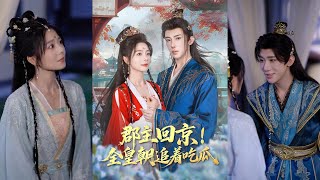 郡主廻京全皇朝追著喫瓜