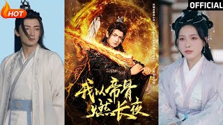 我以帝骨燃長夜