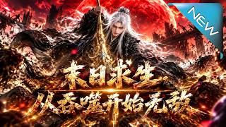 末日求生，从吞噬开始无敌