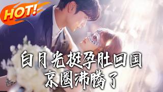 The White Moonlight Returns Pregnant, The Beijing Circle Is In An Uproar