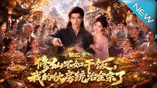 修仙不如干饭，我的伙房统治全宗了第二季