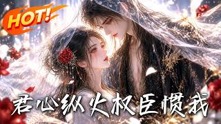 君心縱火，權臣慣我