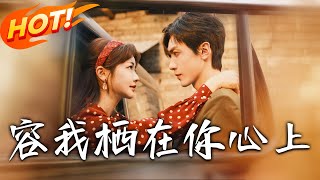 容我棲在妳心上：穿越與逆襲的愛情童話