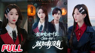 能聊鬼魂的符箓千金