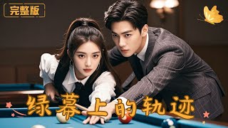 绿幕上的轨迹