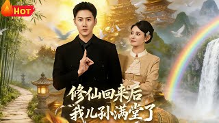 修仙回来后我儿孙满堂了