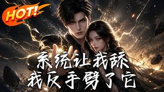 系統讓我舔，我反手劈了它