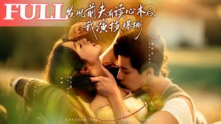 发现前夫有读心术后，我演技爆棚