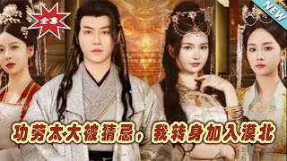 轉身漠北：被誤解的脩仙者的逆襲