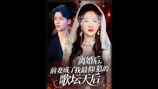 離婚後，前妻成了我最仰慕的歌罈天後