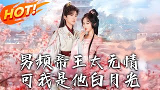 男頻帝王太無情可我是他白月光