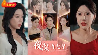 夜深再無星＆盲心再無愛