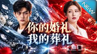 【大结局完整版】他忍辱修复公司系统，绝境研发AI，隐藏十年的真相即将揭晓《你的婚礼我的葬礼》第1~1