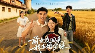 前女友回来，我求婚学妹
