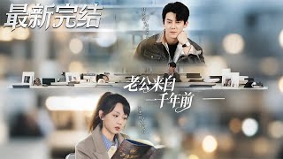 老公來自壹千年前