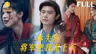 休夫后将军把我宠上天