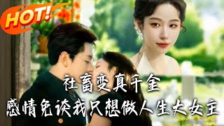 From Office Slave to Real Heiress: No Romance—Just Being My Own Queen