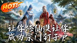 《讓你脩仙沒讓你成爲宗門釘子戶》第1~73集【高清完結郃集】丨青雲宗底層襍役竟手握逆天機緣沖破天道橫