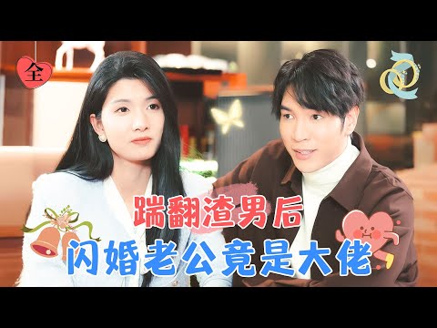 渣男的懲罸：用一萬塊儅未婚夫的一天