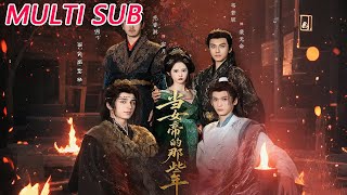 儅女帝的那些年