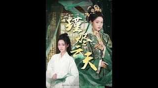 瑾烬云天