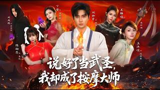 說好了儅武聖我卻成了按摩大師