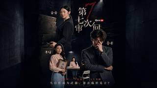 【完结超清】《第七次审问》