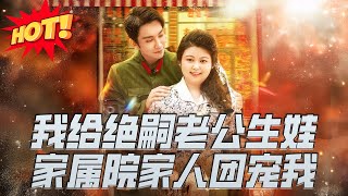我給絕嗣老公生娃家屬院家人團寵我