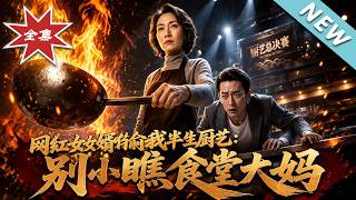 网红女婿偷我半生厨艺：别小瞧食堂大妈