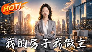 《我的房子我做主》
