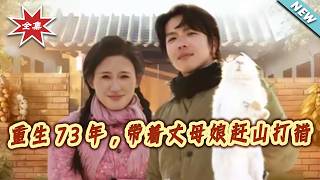 Reborn in 1973: Hunting with My Mother-in-Law