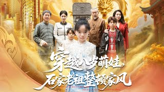 穿越八嵗萌娃，石家老祖整頓家風