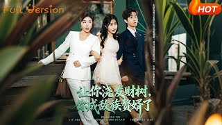 让你浇发财树，你成族敌赘婿