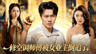 The Air-Conditioner Repairman Is Pursued by the Female Landlord