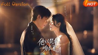 他以焚春吻長夏
