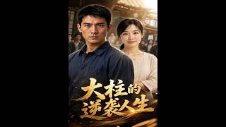 《大柱的逆袭人生》